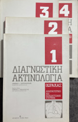 Διαγνωστική Ακτινολογία
