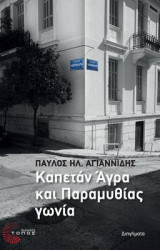 Καπετάν Άγρα και Παραμυθίας Γωνία