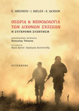 Θεωρία και μεθοδολογία των διεθνών σχέσεων