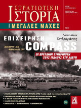 Επιχείρηση «Compass»: Oι Βρετανοί συντρίβουν τους Ιταλούς στη Λιβύη (Δεκέμβριος 1940-Φεβρουάριος 1941)