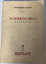 Τα Κόκκινα Μήλα