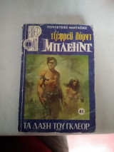 Μπλεηντ #41 Τα δάση του Γλεορ