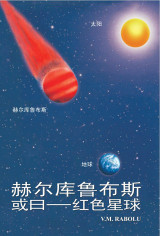 赫尔库鲁布斯，或曰——红色星球