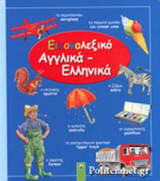 ΕΙΚΟΝΟΛΕΞΙΚΟ - ΑΓΓΛΙΚΑ - ΕΛΛΗΝΙΚΑ