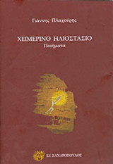 Χειμερινό ηλιοστάσιο: Ποιήματα
