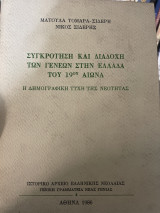 ΣΥΓΚΡΟΤΗΣΗ ΚΑΙ ΔΙΑΔΟΧΗ ΤΩΝ ΓΕΝΕΩΝ