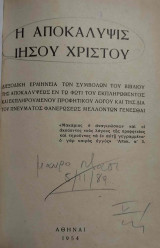 Η Αποκάλυψις του Ιησού Χριστού