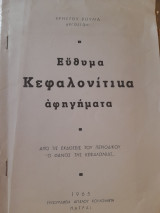 Εύθυμα κεφαλονίτικα αφηγήματα