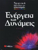 Ενέργεια και δυνάμεις