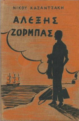 Αλέξης Ζορμπάς (5η έκδοση )