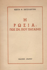 Η ΡΩΣΙΑ ΠΩΣ ΖΕΙ; ΠΟΥ ΠΗΓΑΙΝΕΙ;