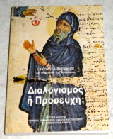 Διαλογισμος η προσευχη 1993 αντωνιος αλεβιζοπουλος