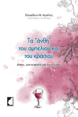 Τα "άνθη" του αμπελιού και του κρασιού: Είπαν…για το αμπέλι και για το κρασί