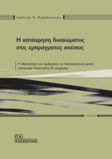 Κατάχρηση δικαιώματος στις εμπράγματες σχέσεις: Η αξιοποίηση του πράγματος ως δικαιοπολιτικό μέσον κοινωνικής δικαιοσύνης & ευημερίας