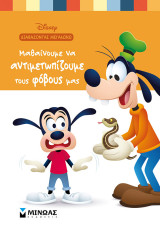 Disney - Διαβάζοντας μεγαλώνω - Μαθαίνουμε να αντιμετωπίζουμε τους φόβους μας: Διαβάζοντας μεγαλώνω