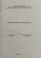 Εισαγωγή στην υδρογεωλογία