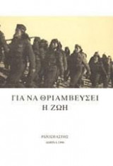 ΓΙΑ ΝΑ ΘΡΙΑΜΒΕΥΣΕΙ Η ΖΩΗ