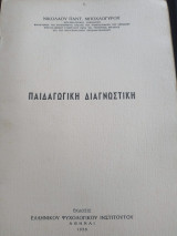 Παιδαγωγική διαγνωστική