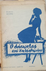 Ο δάσκαλος του τηλεφώνου