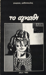 Το Αγκάθι
