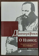Ο ηλίθιος - πρώτος τόμος