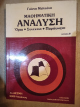 Μαθηματική ανάλυση τεύχος Β' (Ορια-Συνέχεια-Παράγωγοι)