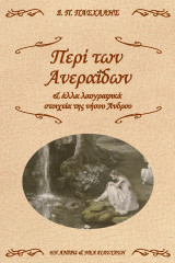 Περί των Ανεραΐδων: & άλλα λαογραφικά στοιχεία της νήσου Άνδρου