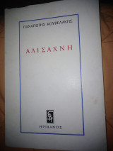 Αλισαχνη