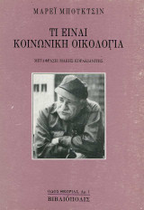 Τι είναι Κοινωνική Οικολογία