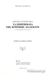 ΤΑ ΕΠΙΡΡΗΜΑΤΑ ΤΗΣ ΚΡΗΤΙΚΗΣ ΔΙΑΛΕΚΤΟΥ
