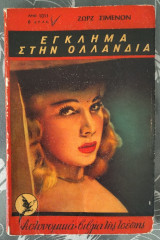 Έγκλημα στην Ολλανδία