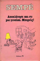 Αποπλάνησε και συ μια γυναίκα. Μπορείς!