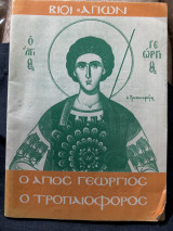 Ο Άγιος Γεώργιος ο τροπαιοφόρος