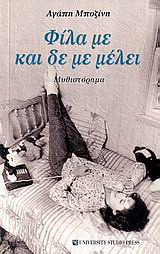 Φίλα με και δε με μέλει: Μυθιστόρημα