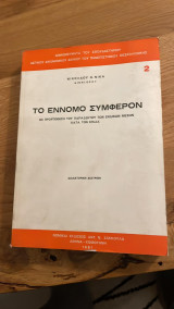 Το έννομο συμφέρον (ως προϋπόθεση του παραδεκτού των ενδικων μέσωνκατά τον ΚΠολΔ)