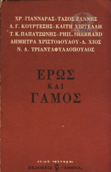 Έρως και γάμος