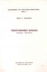 Οικουμενικη κινηση ιστορία-θεολογία