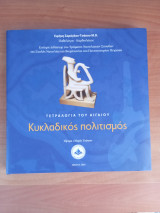ΚΥΚΛΑΔΙΚΟΣ ΠΟΛΙΤΙΣΜΟΣ