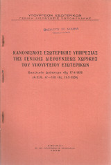 Κανονισμός εσωτερικής υπηρεσίας της Γενικής Διευθύνσεως Χωρ)κής του Υπουργείου Εσωτερικών