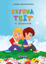 Έξυπνα τεστ Α' Δημοτικού