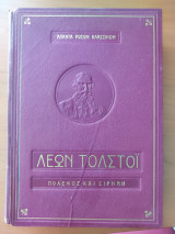 Πόλεμος και Ειρήνη Βιβλία Β και Γ + Επίλογος