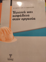 Υγιεινή και ασφάλεια στήν εργασία