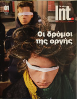 Οι δρόμοι της οργής
