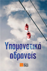 Υπομονετικά αδρανείς: ταξιδεύει στη χώρα της Αλφαβήτας