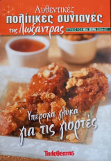 Αυθεντικές πολίτικες συνταγές της Λωξάντρας τεύχος 924-Υπέροχα γλυκά για τις γιορτές