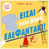ΕΙΣΑΙ ΠΟΛΥ ΒΑΡΥ, ΕΛΕΦΑΝΤΑΚΙ!