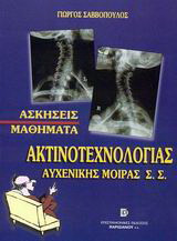 Μαθήματα ακτινοτεχνολογίας Αυχενικής Μοίρας Σ.Σ.: Ασκήσεις
