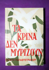 Τα κρίνα δεν μυρίζουν
