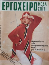 Εργόχειρο μόδα σπίτι τεύχος 337
