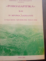 " Ροβολιαρίτικα" καί τριανταπέντε χρόνια δάσκαλος
